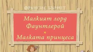 Откъс от "Малкият лорд Фаунтлерой" на Франсис Бърнет