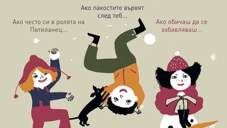 Ако пакостите вървят след теб... не е късно за "Читателска щафета 5"