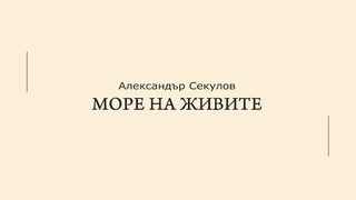 Откъс от "Море на живите" на Александър Секулов