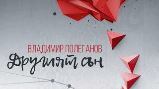 "Другият сън" на Владимир Полеганов взе наградата на "Хеликон"