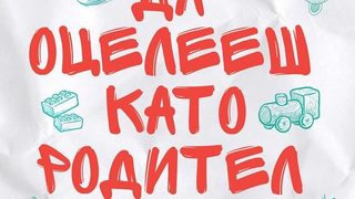Откъс от "Да оцелееш като родител"