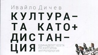 Разобличаване на конспирацията - откъс от новата книга на Ивайло Дичев