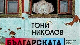 За онова, което инак не виждаме - откъс от новата книга на Тони Николов