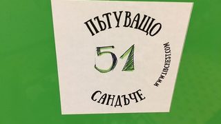 "Пътуващите сандъчета" се нуждаят от още книги за децата, всеки може да дари