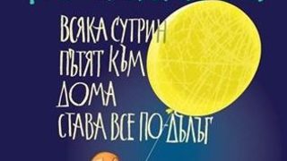 Откъс от "Всяка сутрин пътят към дома става все по-дълъг"