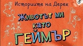 Откъс от "Животът ми като <span class="highlight">геймър</span>" на Дженет Тажиян
