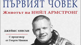 Откъс от "Първият човек: Животът на Нийл Армстронг"