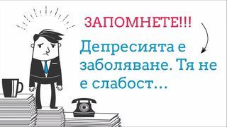 Нов сайт на службата за <span class="highlight">обществено</span> <span class="highlight">здраве</span> се включва в борбата с психичните разстройства