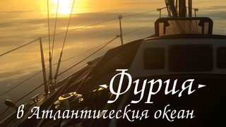 Откъс от "Фурия" в Атлантическия океан. Дневник на две прекосявания на ветрила"