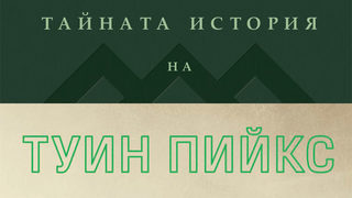 Откъс от "Тайната история на <span class="highlight">Туин</span> <span class="highlight">Пийкс</span>"