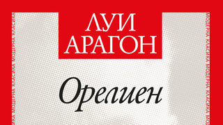 Откъс от "Орелиен" на Луи Арагон