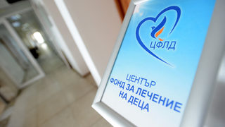 Проверка откри сериозни нарушения във Фонда за лечение на деца