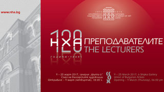 120 години <span class="highlight">НХА</span>. Преподавателите