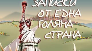 Откъс от "Записки от една голяма страна" на Бил Брайсън