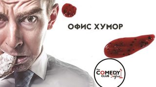 Офис хумор