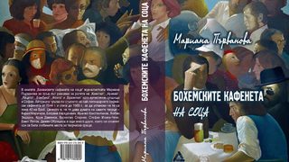 Откъс от "Бохемските кафенета на соца"