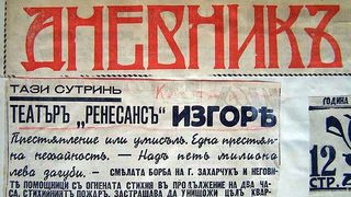 "Театъръ "Ренесансъ" изгорѣ"