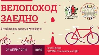 Велопоход "ЗАЕДНО" на 23 април в подкрепа на хората с Хемофилия!