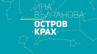 Откъс от "Остров Крах" на Ина Вълчанова