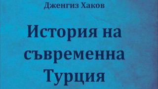 Откъс от "История на съвременна Турция" на Дженгиз Хаков
