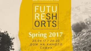 Световната платформа за късометражно кино <span class="highlight">Future</span> <span class="highlight">Shorts</span> ще гостува на Варна и София