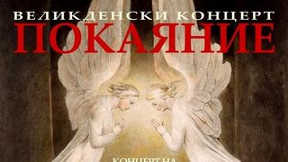 Великденски концерт Покаяние