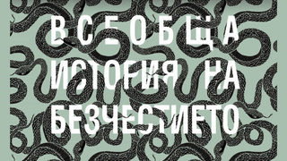 Откъс от "Всеобща история на безчестието" на Хорхе Луис Борхес