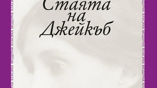Откъс от "Стаята на Джейкъб" на Вирджиния Улф