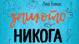 Откъс от "Защото никога няма да се срещнем" на Лия Томас