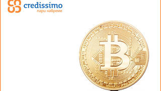 Credissimo предлага плащане на вноска по кредити с Биткойн