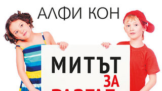 Откъс от "Митът за разглезеното дете" на Алфи Кон