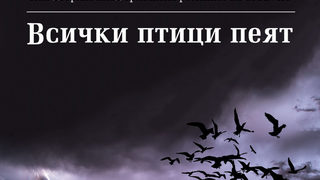 Откъс от "Всички птици пеят" на Иви Уайлд