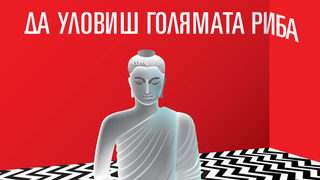 Откъс от "Да уловиш голямата риба" на Дейвид Линч
