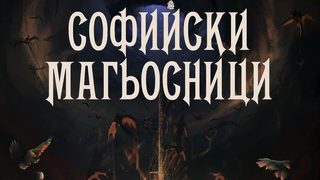 Откъс от "Софийски магьосници" на Мартин Колев