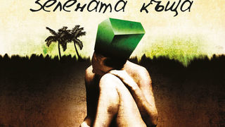 Откъс от "Зелената къща" на Марио Варгас Льоса