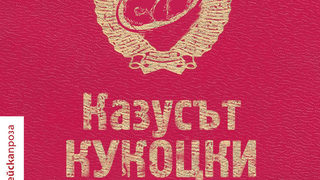Откъс от "Казусът Кукоцки" на Людмила Улицка