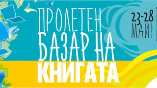 Започва Пролетният базар на книгата