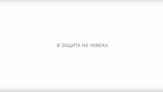 Кога Българският хелзинкски комитет ще изчезне (видео)