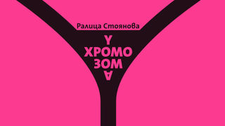 Откъс от "Y-<span class="highlight">хромозома</span>"