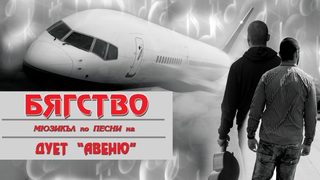 Бягство