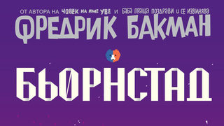 Откъс от "Бьорнстад" на Фредрик <span class="highlight">Бакман</span>