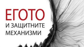 Откъс от "Егото и защитните механизми" на Ана Фройд