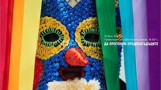 "София Прайд" иска да прогони злите духове на предразсъдъците с кино и изложби