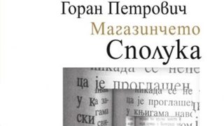 Откъс от "Магазинчето "Сполука" на Горан Петрович