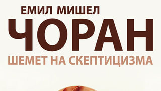 Откъс от "Шемет на скептицизма" на Емил Мишел Чоран