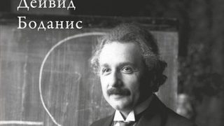 Откъс от "Най-голямата грешка на Айнщайн" на Дейвид Боданис