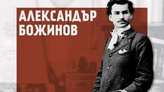 Откъс от "Минали дни" на Александър Божинов