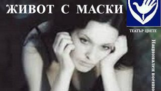 Актьори, психолози и хора с увреждания показват представление с кауза тази вечер
