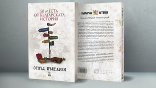 Откъс от "50 места от българската история отвъд България"