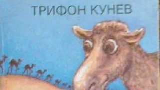 Ситни, дребни... като днешни камилчета